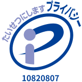 たいせつにしますプライバシー