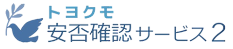 トヨクモ 安否確認サービス2