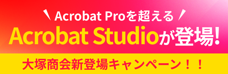 acrobat studio登場!