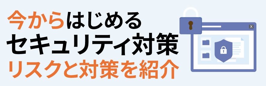 今から始めるセキュリティ対策