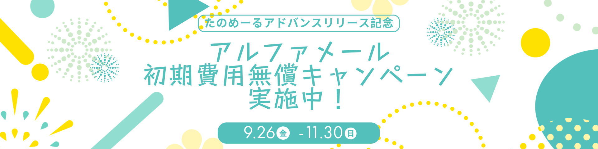 アルファメール初期費用無償キャンペーン実施中! 9.26金 - 11.30日