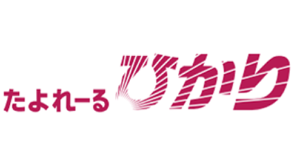 たよれーる ひかり