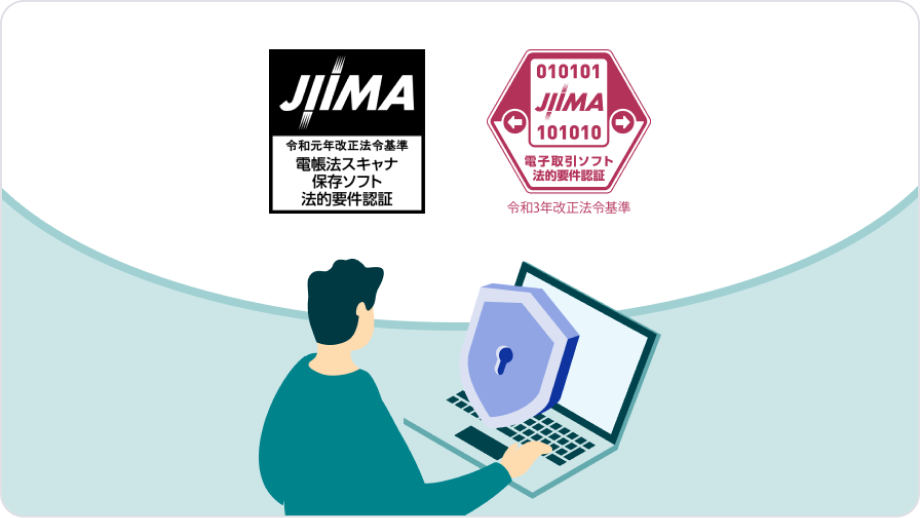 電子帳簿保存法対応とセキュリティのイメージ。JIIMA認証ロゴとセキュリティのイラスト