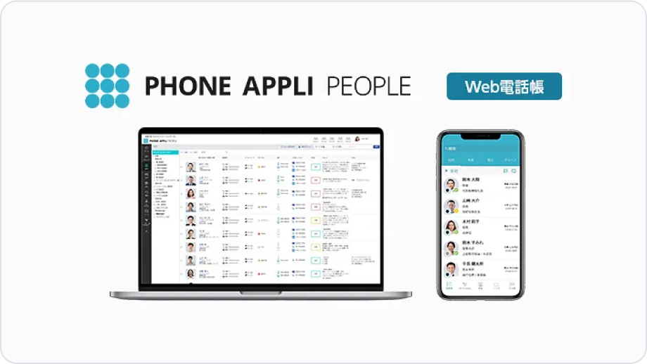 社内ポータルツール「PHONE APPLI PEOPLE」の実装のイメージイラスト