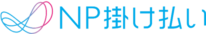  NP掛け払い