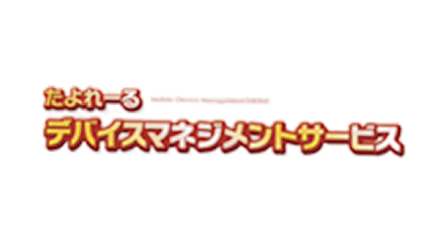 たよれーる デバイスマネジメントサービス