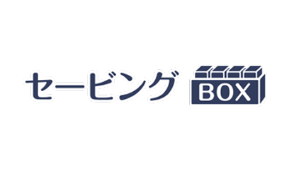 セービングBOX