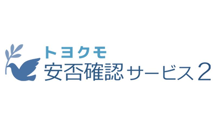 トヨクモ 安否確認サービス2